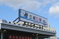 Misakiguchi Ã¤Â¸â°Ã¥Â´Å½Ã¥ÂÂ£ station sign